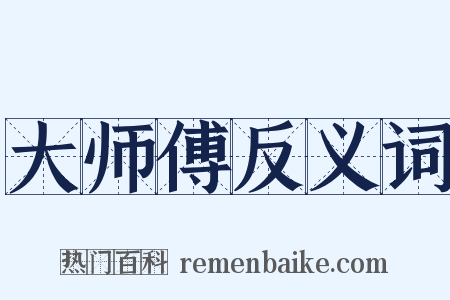 大师傅反义词是什么意思的图片